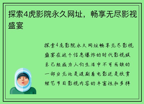 探索4虎影院永久网址，畅享无尽影视盛宴