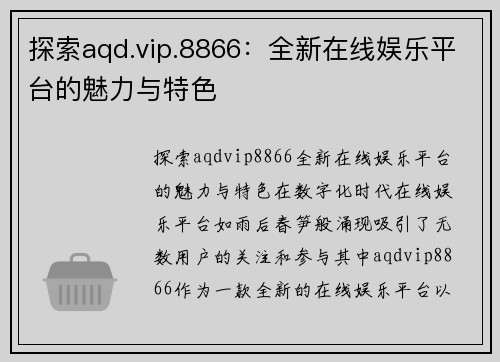 探索aqd.vip.8866：全新在线娱乐平台的魅力与特色
